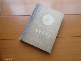 时代出版社：《普希金文集》25开精装本 54年2印 品一般