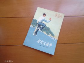 人民体育出版社：《简化太极拳》73年1版1印 品佳