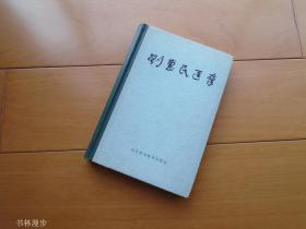 《刘惠民医案》精装 78年1版1印 品佳