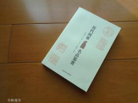 上海书店：《历代闲章名品鉴赏》02年1版1印 好品