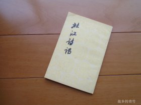人民文学：《北江诗话》83年1版1印 品佳