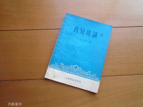 上海卫生出版社：《育儿常识》56年1版1印