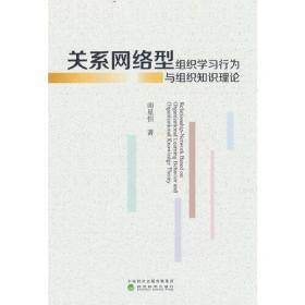 关系网络型组织学习行为与组织知识理论