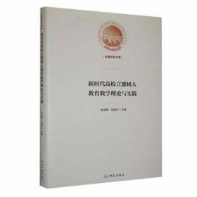 新时代高校立德树人教育教学理论与实践