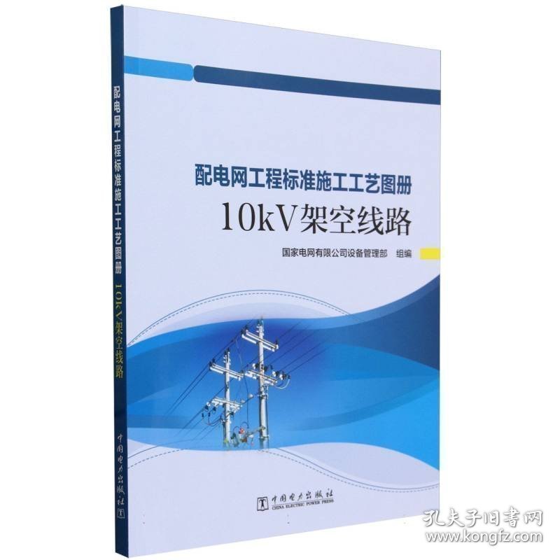 配电网工程标准施工工艺图册.10kV 架空线路