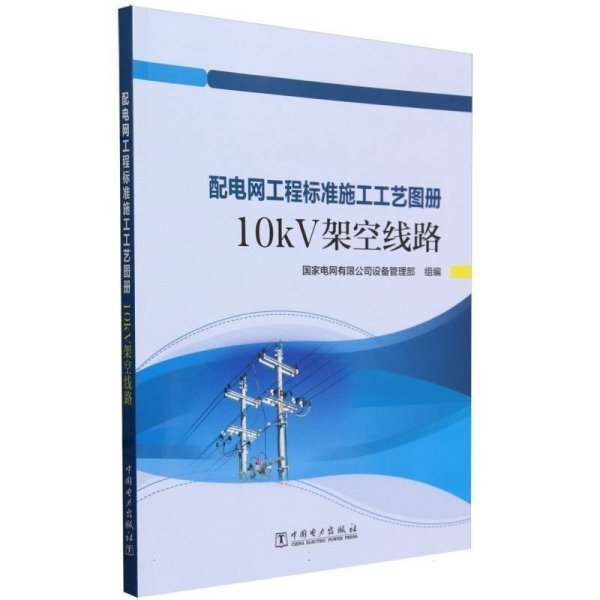 配电网工程标准施工工艺图册.10kV 架空线路