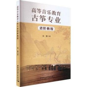 高等音乐教育古筝专业进阶教程
