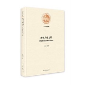 *光明社科文库：东亚文化之都文化强国建设的城市实践