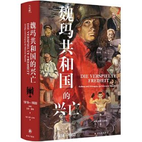 魏玛共和国的兴亡：1918—1933（方尖碑）