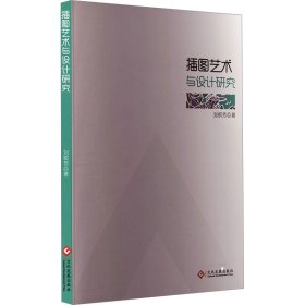 插图艺术与设计研究(16开平装 全1册)