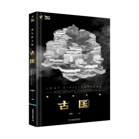 消失的文明-古国 中国科学技术出版社 科影发现