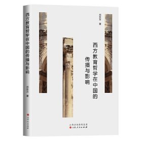 西方教育哲学在中国的传播与影响