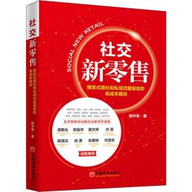 社交新零售