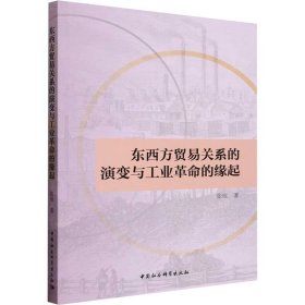 东西方贸易关系的演变与工业革命的缘起(16开平装 全1册)