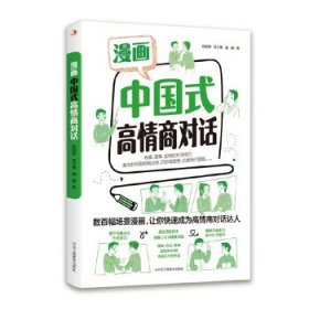 漫画中国式高情商对话程国辉高子馨盛巍中华工商联合出版社9787515837710