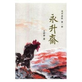 永升斋