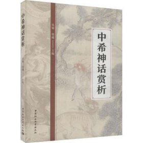中希神话赏析