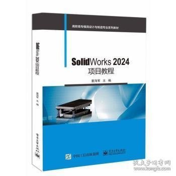 SolidWorks2024项目教程