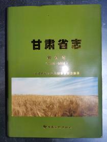 甘肃省志 粮食志  1986--2005