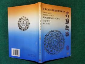 中国丝绸之路著名景物故事系列：名窟故事