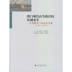 澳门现代高等教育的转制变革——过渡期澳门高校的发展（1987—1999）