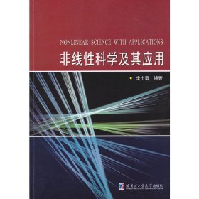 非线性科学及应用