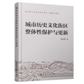 城市历史文化街区整体性保护与更新