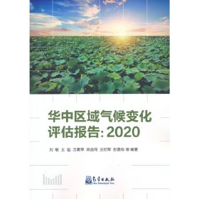 华中区域气候变化评估报告：2020