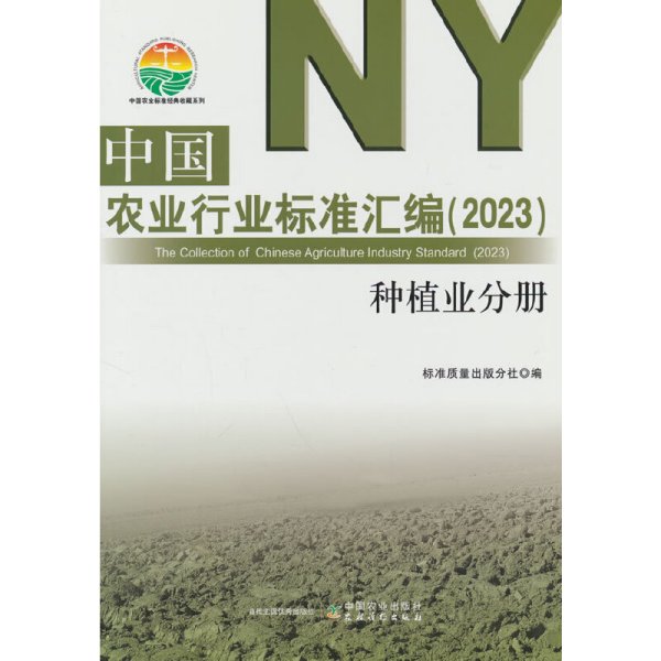中国农业行业标准汇编（2023） 种植业分册