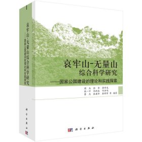 哀牢山-无量山综合科学研究——国家公园建设的理论和实践探索