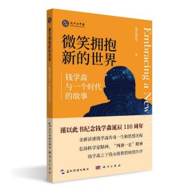 微笑拥抱新的世界：钱学森和一个时代的故事