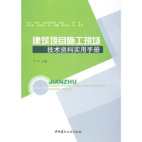 建筑项目施工现场技术资料实用手册 中国建材工业出版社  严芳 主编 建筑工程