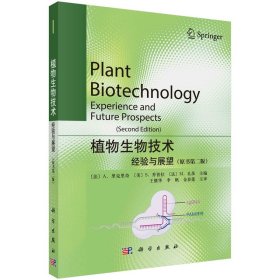 植物生物技术——经验与展望（原书第二版）