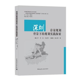 深圳存量规划背景下的规划实践探索