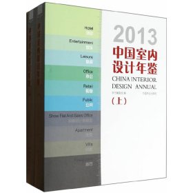 2013中国室内设计年鉴(上下)