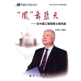 “凤”舞蓝天——记中国工程院院士杨凤田