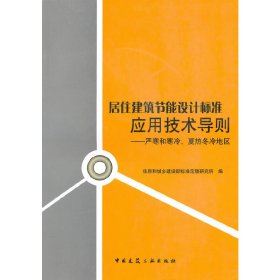 居住建筑节能设计标准应用技术导则:严寒和寒冷、夏热冬冷地区