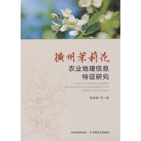 横州茉莉花农业地理信息特征研究Study on Agrigeographic Information Characteristics of Jasmine in Hengzhou