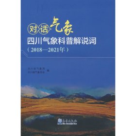 对话气象    四川气象科普解说词（2018-2021年）