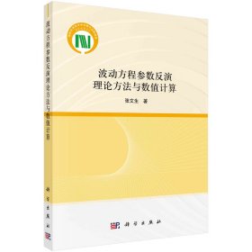 波动方程参数反演理论方法与数值计算