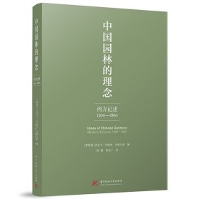 中国园林的理念：西方记述 1300–1860