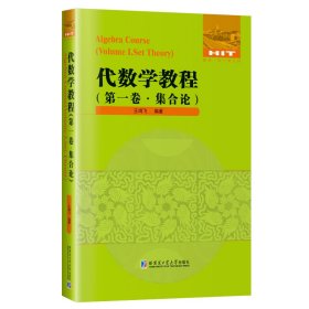 代数学教程.第*卷，集合论