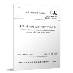 CJJ/T 109-2023 生活垃圾转运站运行维护技术标准