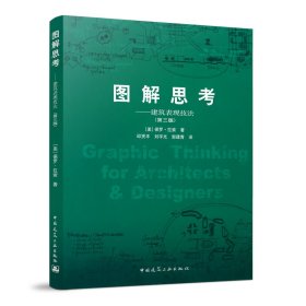 图解思考：建筑表现技法