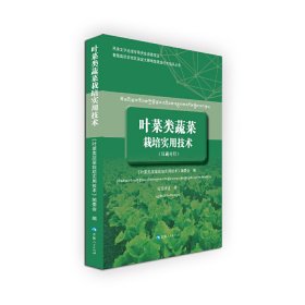 叶菜类蔬菜栽培实用技术（汉藏对照）