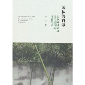 园林的启示：从中国园林到当代建筑的诗意传承