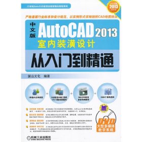 中文版AutoCAD 2013室内装潢设计从入门到精通（21世纪AutoCAD应用技能型精品教程系列）