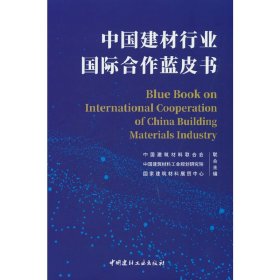 中国建材行业国际合作蓝皮书