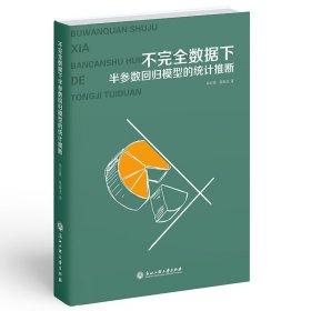 不完全数据下半参数回归模型的统计推断