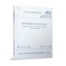 钢纤维混凝土结构设计标准 JGJ/T465-2019